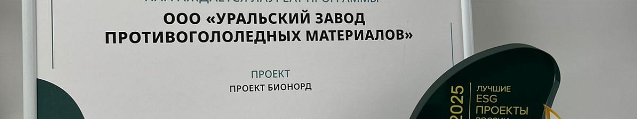 УЗПМ удостоен премии «Лучшие ESG-проекты России – 2025» за вклад в низкоуглеродную экономику
