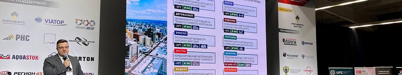 УЗПМ представил современные решения для содержания дорожной инфраструктуры Иркутска